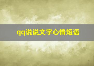 qq说说文字心情短语