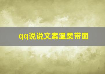 qq说说文案温柔带图