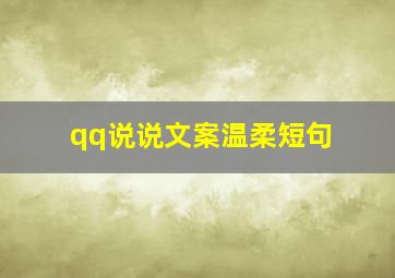 qq说说文案温柔短句