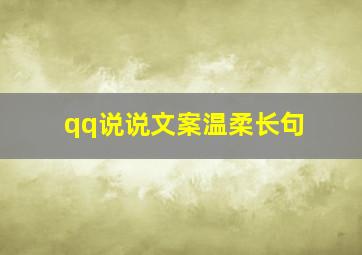 qq说说文案温柔长句