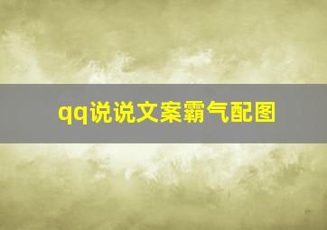 qq说说文案霸气配图