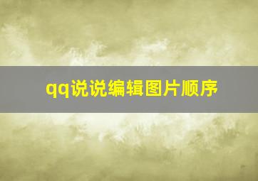 qq说说编辑图片顺序