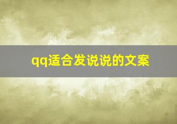 qq适合发说说的文案