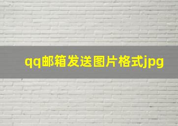 qq邮箱发送图片格式jpg