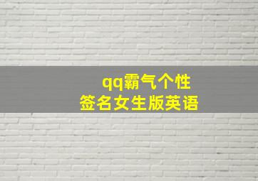 qq霸气个性签名女生版英语