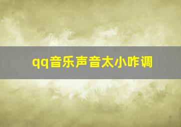 qq音乐声音太小咋调