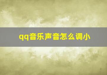 qq音乐声音怎么调小