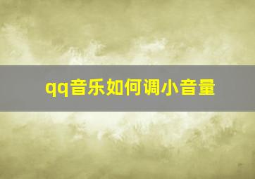 qq音乐如何调小音量