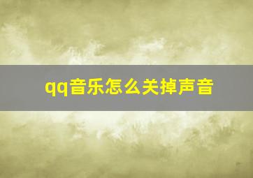 qq音乐怎么关掉声音