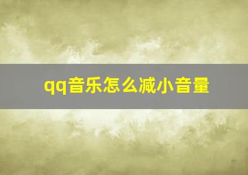 qq音乐怎么减小音量