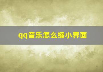 qq音乐怎么缩小界面