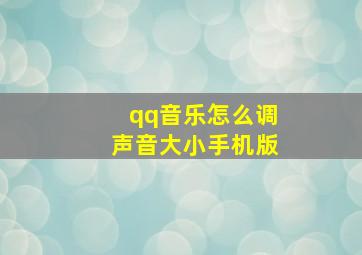 qq音乐怎么调声音大小手机版