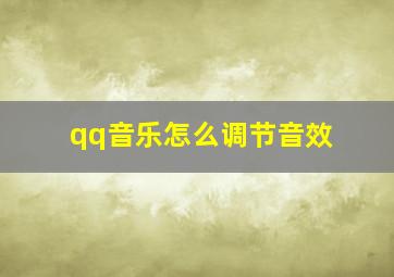 qq音乐怎么调节音效