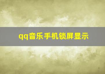 qq音乐手机锁屏显示