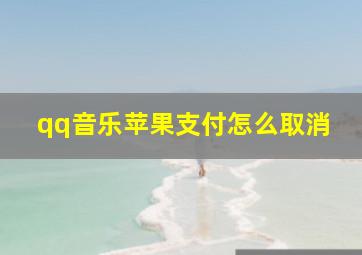 qq音乐苹果支付怎么取消