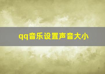 qq音乐设置声音大小