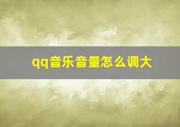 qq音乐音量怎么调大