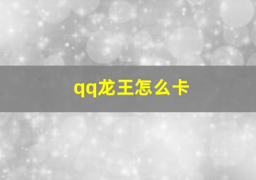 qq龙王怎么卡