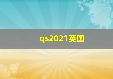 qs2021英国