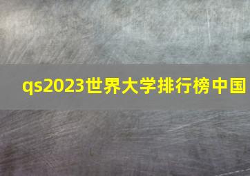 qs2023世界大学排行榜中国