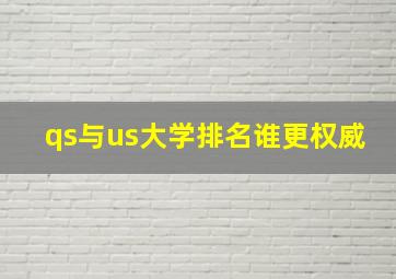 qs与us大学排名谁更权威