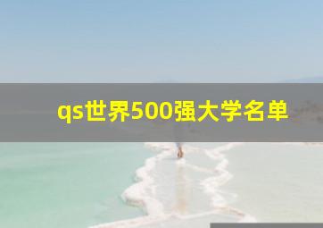 qs世界500强大学名单