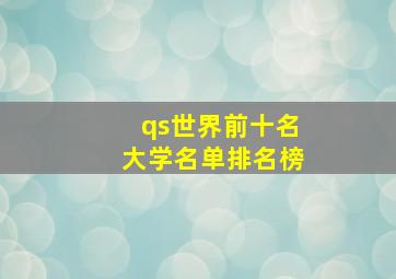 qs世界前十名大学名单排名榜