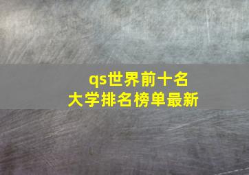 qs世界前十名大学排名榜单最新