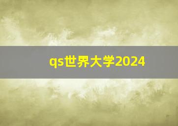 qs世界大学2024