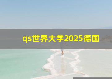 qs世界大学2025德国