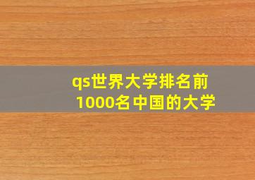 qs世界大学排名前1000名中国的大学