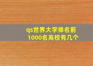 qs世界大学排名前1000名高校有几个