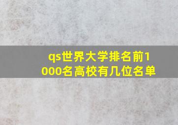 qs世界大学排名前1000名高校有几位名单