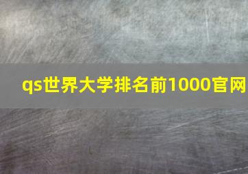 qs世界大学排名前1000官网