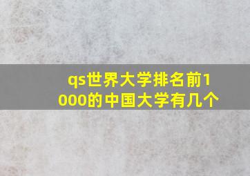 qs世界大学排名前1000的中国大学有几个