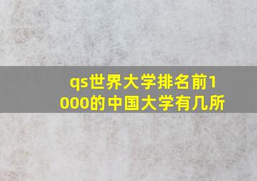 qs世界大学排名前1000的中国大学有几所