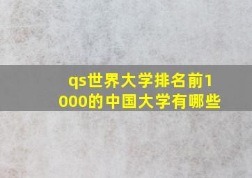 qs世界大学排名前1000的中国大学有哪些