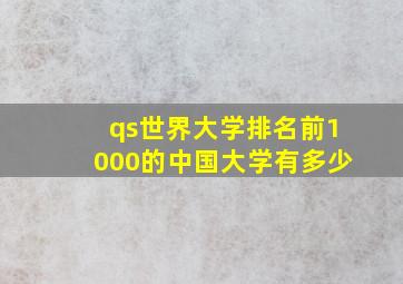 qs世界大学排名前1000的中国大学有多少