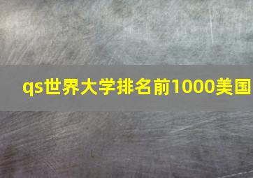 qs世界大学排名前1000美国