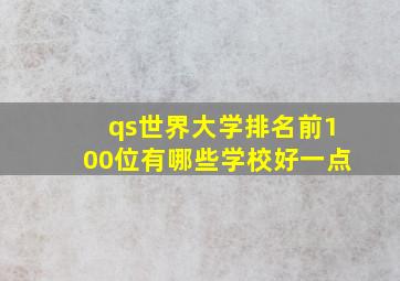 qs世界大学排名前100位有哪些学校好一点