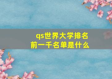 qs世界大学排名前一千名单是什么