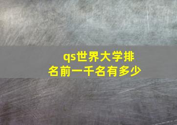 qs世界大学排名前一千名有多少