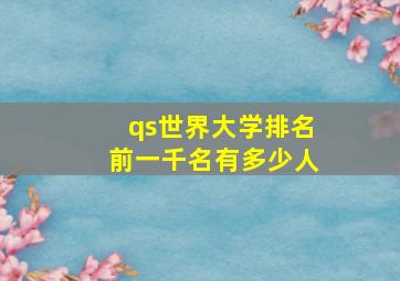 qs世界大学排名前一千名有多少人