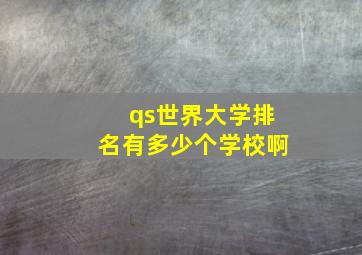 qs世界大学排名有多少个学校啊