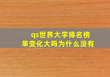 qs世界大学排名榜单变化大吗为什么没有