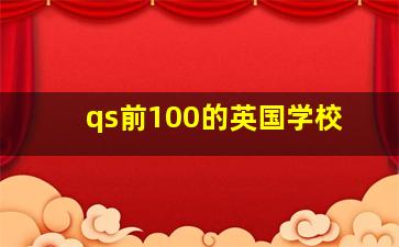 qs前100的英国学校