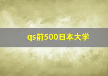 qs前500日本大学