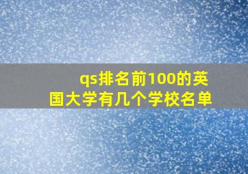 qs排名前100的英国大学有几个学校名单