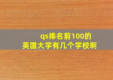 qs排名前100的英国大学有几个学校啊