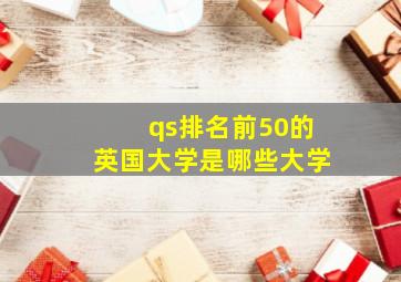 qs排名前50的英国大学是哪些大学